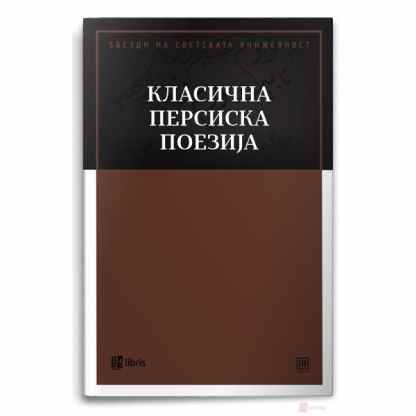 Класична персиска поезија Ѕвезди на светската книжевност Kiwi.mk